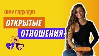 Открытые отношения - это нужно знать! | Психолог Галина Гладкая