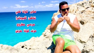 صابر كوله علي شاطئ كليوباترا /  مرسي مطروح  / عزف كولة / #مصر / #الامارات