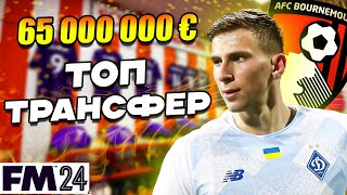 РЯТУЮ КАР'ЄРУ ЗАБАРНОГО ЗА 65 000 000 ЄВРО! ТРАНСФЕРИ! КАР'ЄРА У FOOTBALL MANAGER 2024 |  Епізод 31