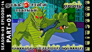 jackie chan tamil cartoon full episode season 03 episode 14 Chutti TV #jackiechantamil