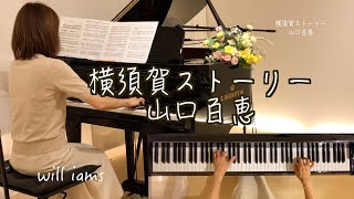 【横須賀ストーリー/山口百恵  Momoe Yamaguchi  ピアノ】阿木燿子作詞 宇崎竜童作曲  1976 年(昭和51年)