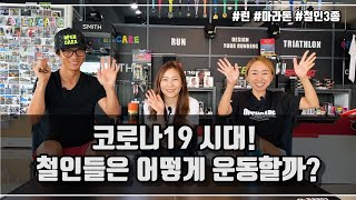 코로나19 시대 어떻게 운동할까? | 마라톤 | 철인3종 | 오픈케어