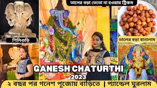 Ganesh Chaturthi Vlog 2023 | এবছর গনেশ পূজা কোথায় কাটালাম? | তালের বড়া তেতো না হওয়ার ট্রিকস্ বললাম