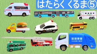 はたらくくるまの名前を覚えよう５ | いろんなミニカーが坂道走る | Vehicles | Working car - パトロンキッズ