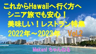 ハワイ　美味しいレストラン　2022~2023 Vol.2