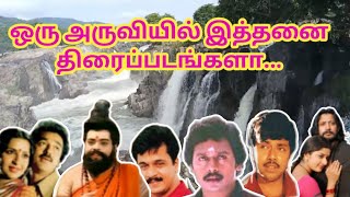 ஒரு அருவியில் இத்தனை திரைப்படங்களா....