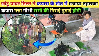 इस छोटू टीलर को देंख किसान हैरान || 5.5hp Four Stroke Mini Teeler || power tiller machine price ||