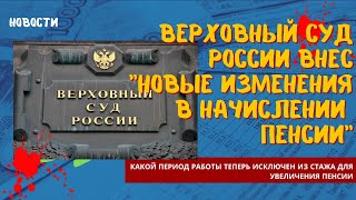 Ужасная новость: Верховный Суд исключает из стажа работу, необходимую для достойной пенсии