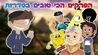 TOP 5 הפרקים הכי טובים בסדרות אנימציה