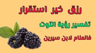 رزق و خير و استقرار معنى رؤية التوت في المنام/تفسير رؤية التوت فى المنام