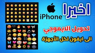 تحويل ايموجي اندرويد الى ايفون ios 16 - تغيير ايموجي اندرويد