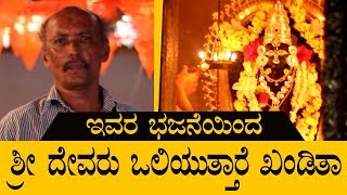 ಇವರ ಭಜನೆಯಿಂದ ಶ್ರಿ ದೇವರು ಒಲಿಯುತ್ತಾರೆ ಖಂಡಿತಾ..|Bhajan | PLAY NOW DAILY