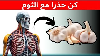 هل تعلم أن تناول الثوم يوميا يمكن أن يحدث هذا لجسمك....