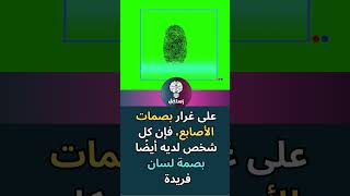 بصمة اللسان - اكتشف سر الفريدة في لسانك #istafik #استفِقْ#viralvideo