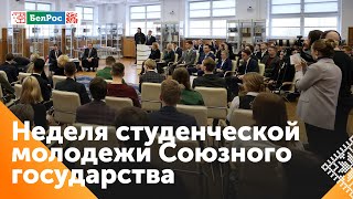 Неделя студенческой молодёжи Союзного государства стартовала в Минске