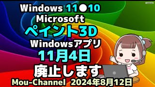 Windows 11●10●Microsoftはペイント3D●Windowsアプリ●11月4日●廃止します