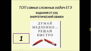 ТОП СЛОЖНЫХ ЗАДАЧ ЕГЭ , Часть С 6 по биологии