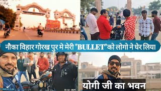 नौका विहार गोरख पुर मे मेरी "BULLET"को लोगो ने घेर लिया || NAUKA VIHAR GORAKHPUR || ‎@ITSBIKERVLOG 