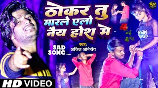 #video ठोकर तु अईसन मारलें एलों नै्य होश में Ailiye Naiy Hosh Me | Ajit Oberoi Ka New Sad Song