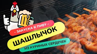 Шашлык из куриных сердечек | Пивная BBQ закуска на угольном гриле!