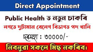 🔥Public Health ত নতুন চাকৰি লগতে বেলেগ বিভাগত পদ 💥 new government jobs in Assam #assamjobinformation