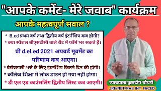 आपकी कमेंट में भी जवाब कार्यक्रम/Bstc/PTET/reet/bed/बेरोजगारी भत्ते से जुड़े हर सवाल का जवाब