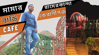 কেরানীগঞ্জের নিরিবিলি পরিবেশে ছোট একটি ক্যাফে "মামার বাড়ি ক্যাফে"। Mamar Bari Cafe