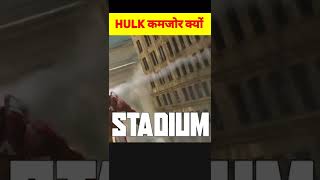 MARVEL HULK को कमजोर क्यों दिखा रहा है ? #shorts #marvel