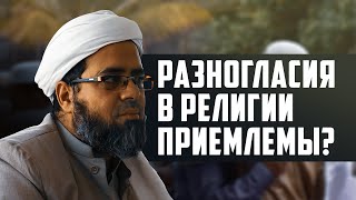 Разногласия в религии приемлемы? | Шейх Абдул-Фаттах аль-Яфии