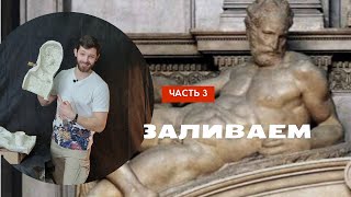 ЗАЛИВАЕМ! 3 часть видео по формовке