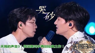 天赐的声音3｜周深陈鸿宇再创经典之作！经典演绎《哭砂》好绝！