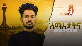 Kibrom Murutse "Semeatat" ክብሮም ሙሩፅ/ሰማእታትና/ New Tigrigna Music 2024