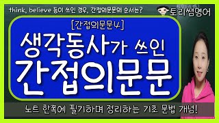 [간접의문문4] 생각동사가 있는 간접의문문 한쪽 정리! (think, believe, suppose, imagine, guess, expect 등)