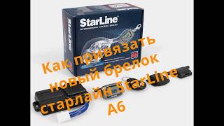 Подключение   брелка  к  сигнализации Starline