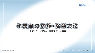 作業台の洗浄・除菌方法(スマッシュ使用)【19010201A】