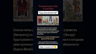 ❤️ Послание НЕДЕЛИ от карт Таро #tarotube #картытаро #tarot #таро #таролог #tarotips #тароонлайн