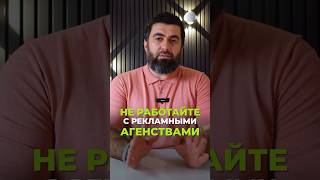 Почему важно НЕ работать с рекламными агентствами? 🤔🙌 #алимселимов #бизнес #продаживмедицине