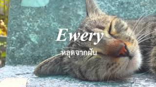 EWERY - หลุดจากฝัน