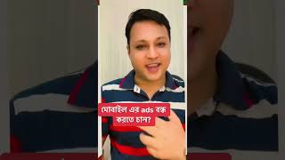 মোবাইল বিরক্তিকর  Ads বন্ধ করুন | #shorts #shortvideo #short