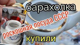 16 октября.Барахолка. Киев.Роскошная посуда СССР. Замечательные покупки.