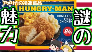 【冷凍食品】謎の魅力アメリカのTVディナーについて【ゆっくり解説】