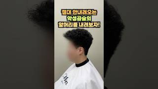 악성곱슬은 건강보험적용해줘야한다.