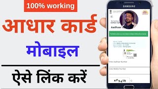 aadhar card ke sath mobile no kaise link kare | how to link aadhar card with mobile no | sankar das