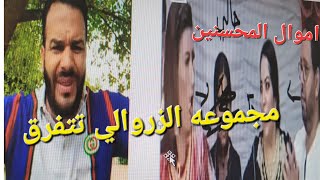 الزروالي يضرب في المحامي زهراش وتسقط  جالي صديقته  في المصيده