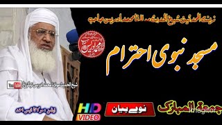 shaikh idrees sahib bayan| masjid nabawi ihtiram|شیخ ادریس صاحب