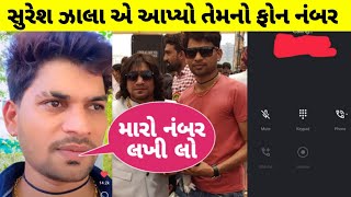 સુરેશ ઝાલા એ આપ્યો તેમનો ફોન નંબર |‌ Suresh zala live