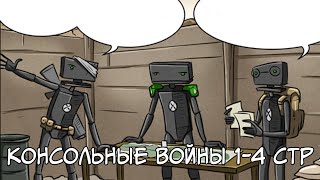 КОНСОЛЬНЫЕ ВОЙНЫ 1-4 страницы. Озвучка комиксов CAD