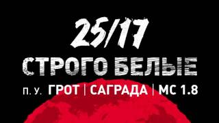 25/17 п.у. Грот, Саграда, МС 1.8 "Строго белые" ("Солнцу навстречу" 2016)