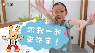 【跟我一起來洗手】正確學洗手~病毒遠離我！\(^0^)/