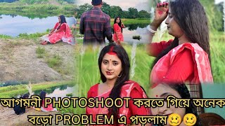 আগমনী photoshoot করতে গিয়ে অনেক বড়ো problem এ পড়লাম 😔😔 || Agomonishoot2024